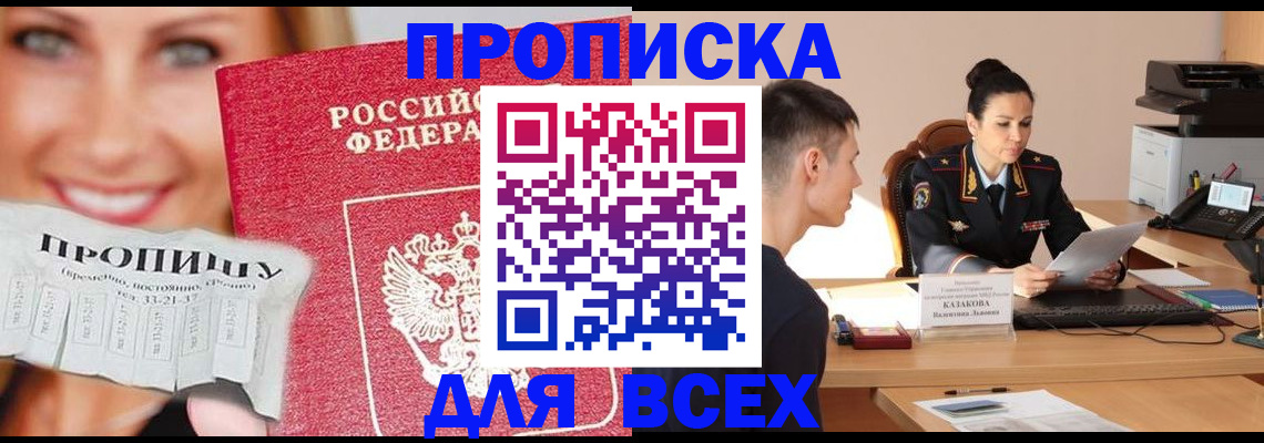 прописка 2025 в Заволжске